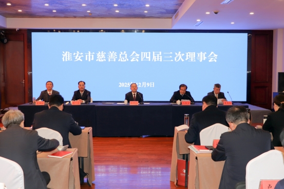 市慈善总会四届三次理事会召开