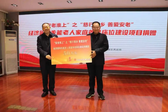 “安老淮上”之“慈行淮乡 善爱安老”　经济困难失能老人家庭养老床位建设项目捐赠暨启动仪式举行