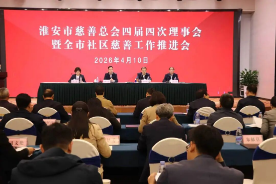 市慈善总会四届四次理事会暨全市社区慈善工作推进会召开