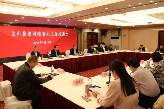 全市2026年慈善网络募捐工作推进会召开