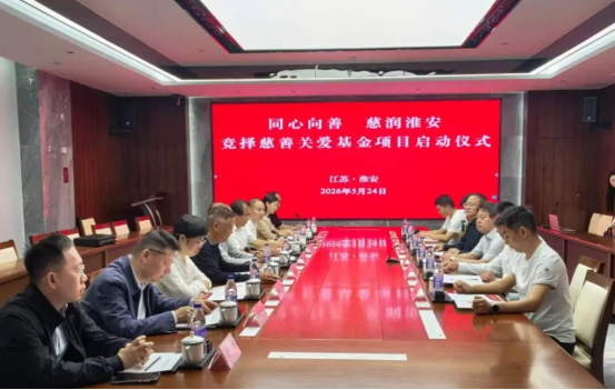竞择慈善关爱基金项目启动