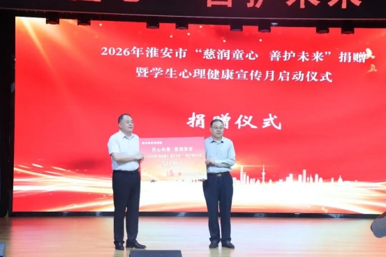 慈润童心 善护未来 淮安市慈善总会助力未成年人心理健康宣传月正式启动