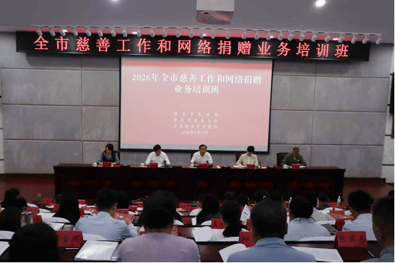 赋能数字慈善 规范阳光善行 全市慈善工作暨网络捐赠业务专题培训班顺利开班