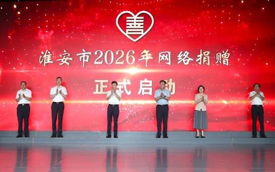 同心向善聚微光 慈润淮安启新程 ——淮安市2026年网络捐赠启动暨“关爱行”平台服务升级仪式侧记