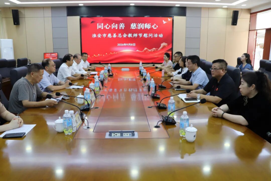 市慈善总会开展“同心向善 慈润师心”教师节 专项慰问活动